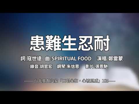 105 患難生忍耐  -【 口唱心和+心被恩感】 -寇世遠