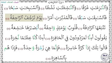 سورة النازعات المصحف المعلم (1 - 14) محمد صديق المنشاوي رحمه الله