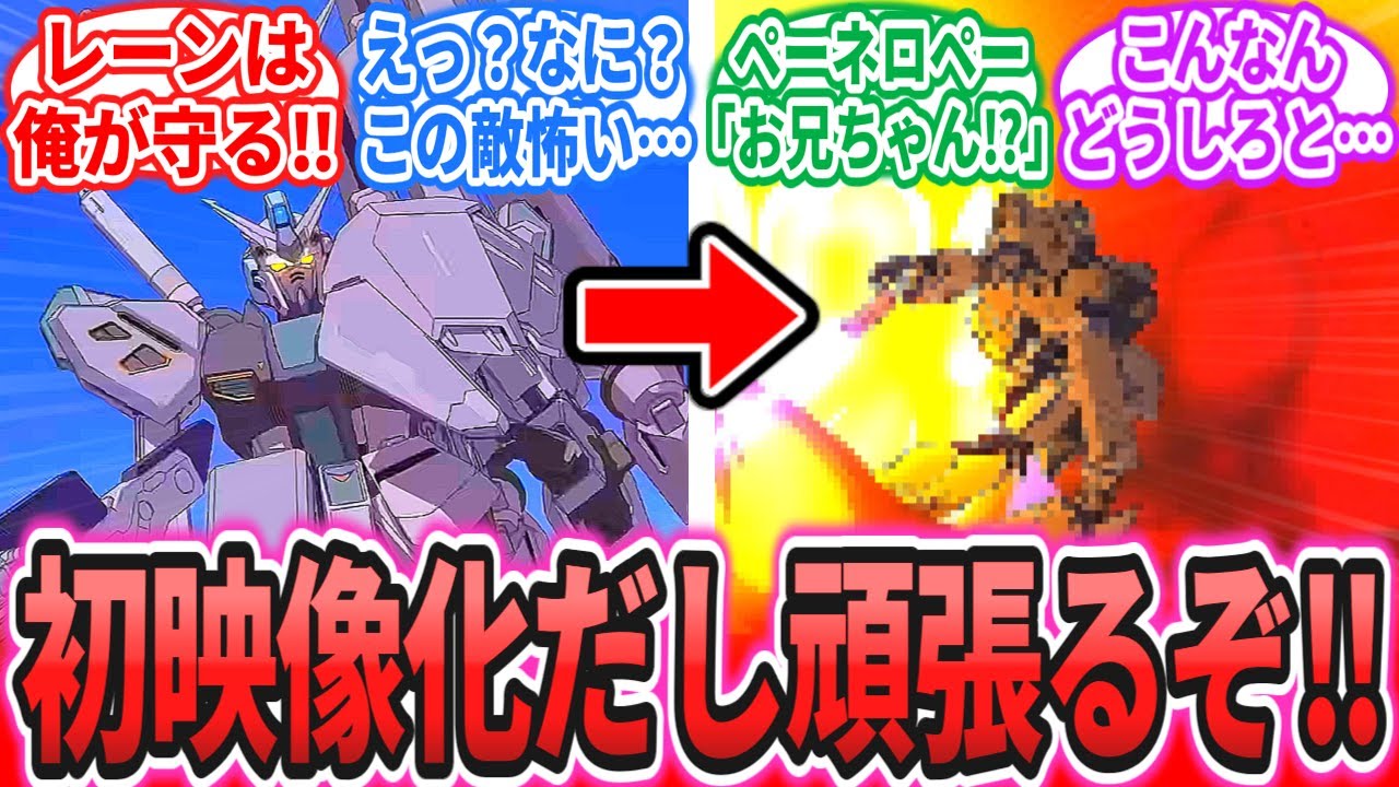 【ネタバレ注意】「量産型νお兄ちゃん…」に対するネットの反応集【機動戦士ガンダム 閃光のハサウェイ】【逆襲のシャア】【ガンプラ】量産型νガンダム｜アリュゼウス｜ペーネロペー