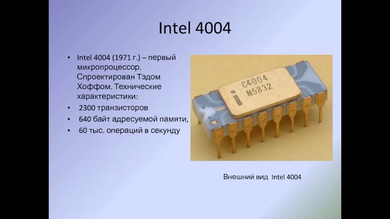 Первый интел. Микропроцессор Intel i4004. Первый микропроцессор i4004. Intel 4004, однокристальный процессор. Первый микропроцессор Intel 4004 1971.