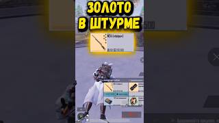 😱Нашел Золото В Штурме #Metroroyale #Pubgmobile #Метророяль