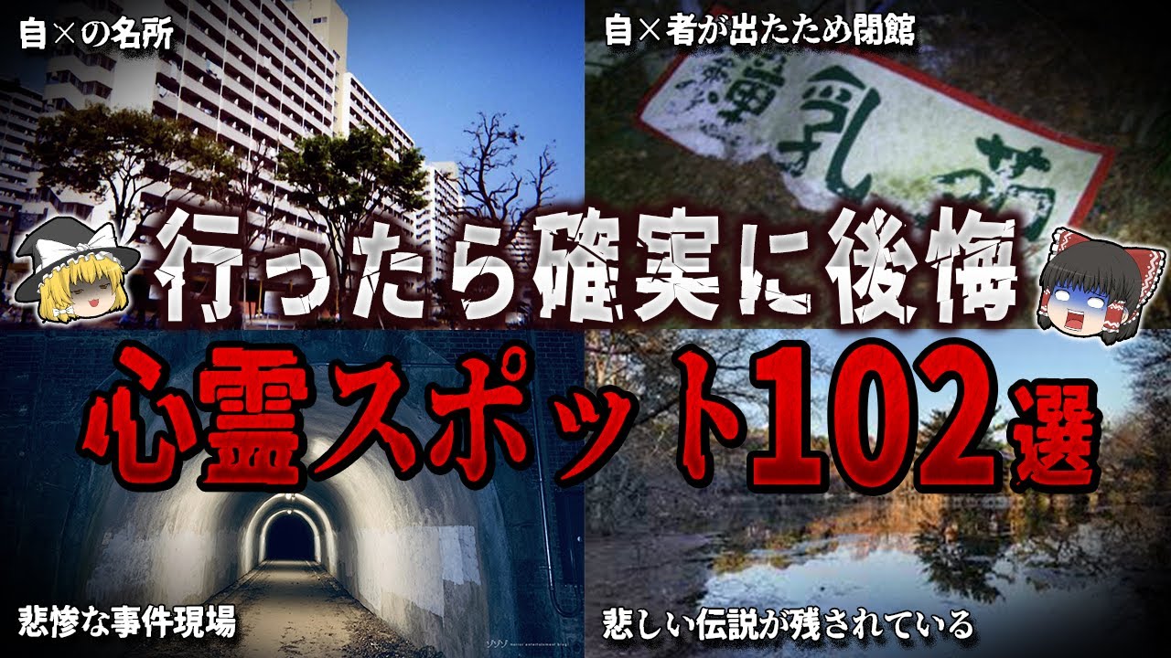 【総集編】行ったら確実に後悔する心霊スポット１０２選【ゆっくり解説】