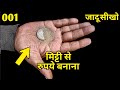 Coin Magic Tricks Revealed  Made coin from clay #magicTrick001 magic exposed