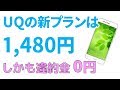 UQの高速通信が1480円で使える？　お得な格安SIM登場　ただし注意点も・・・