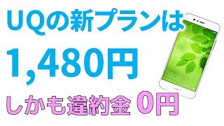 UQの高速通信が1480円で使える？　お得な格安SIM登場　ただし注意点も・・・