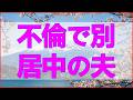 テレフォン人生相談✨ 不倫で別居中の夫とのトラブルで悩む妻
