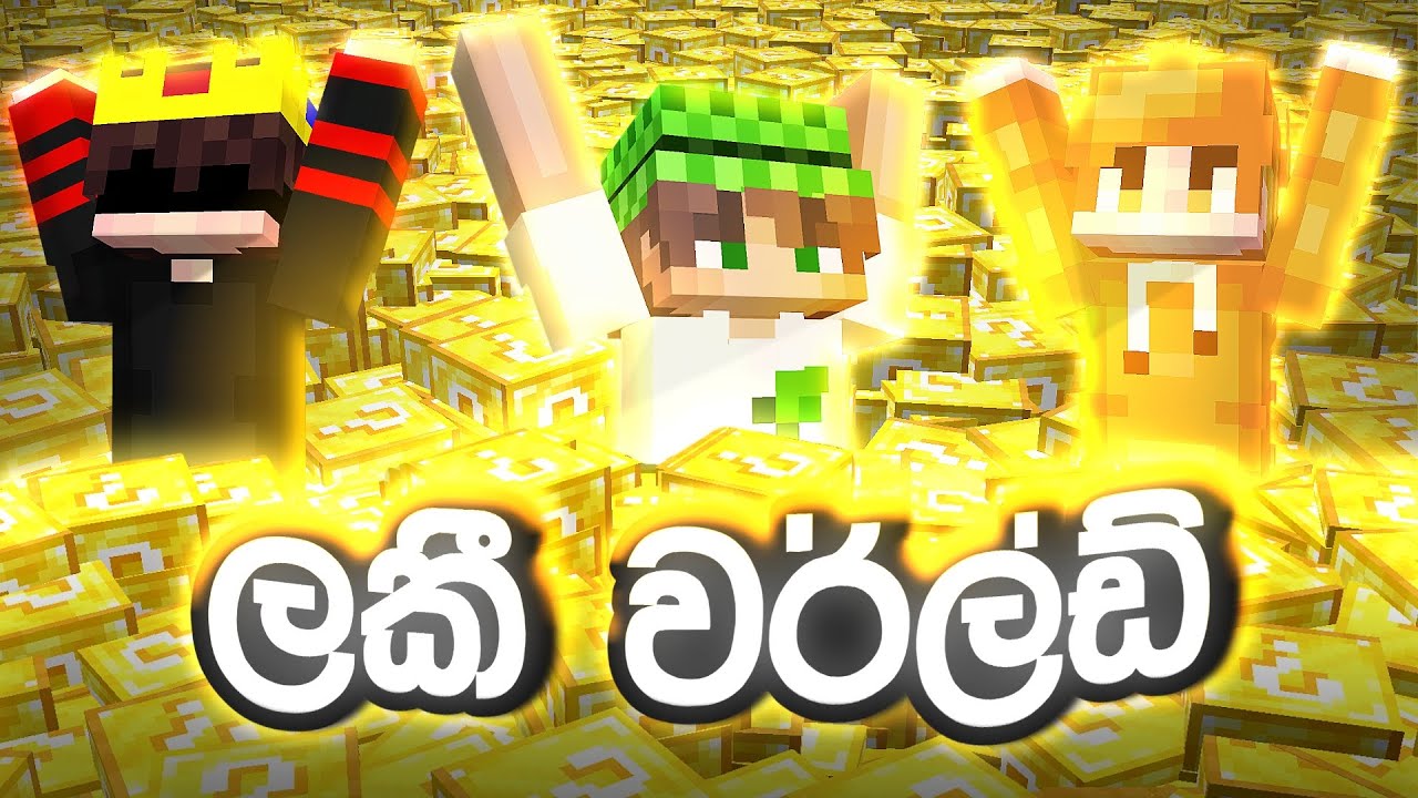 ලකී වර්ල්ඩ් Let's Stay In The World Where Only Lucky Block Minecraft Sinhala