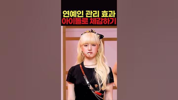 연예인 관리효과 아이돌로 체감해보기