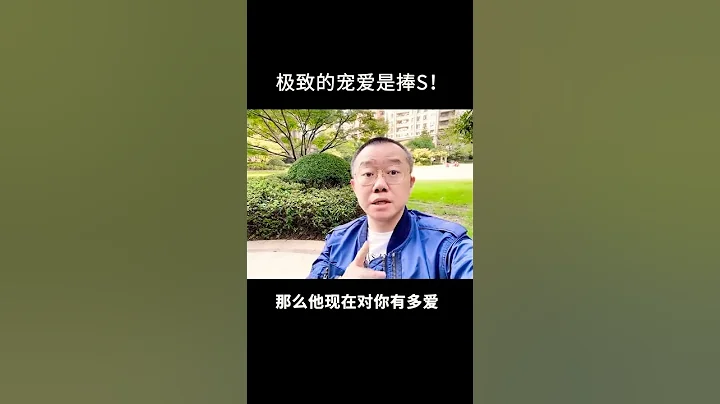 涂磊丨女人一定要记住：男人的宠爱也是有代价的。 - 天天要闻