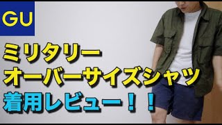 【GU】ミリタリーオーバーサイズシャツ着用レビューとコーデ紹介。これ一枚で夏コーデの幅が広がります！