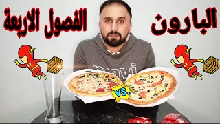 تحدي البيتزا السورية بيتزا (البارونvsالفصول الاربعة) مين اطيب؟؟