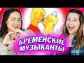 Амигос Смотрят мультфильм  "Бременские Музыканты"  | ПРОДОЛЖЕНИЕ