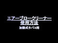 エアーブロークリーナー使用方法　ロングVer.