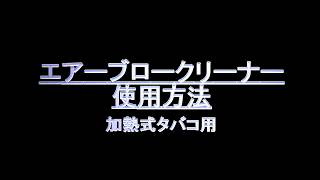 エアーブロークリーナー使用方法　ロングVer.