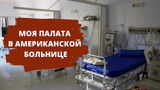 Попал в больницу в Лос-Анджелесе. Обзор моей палаты в американской больнице.