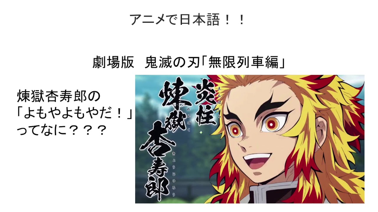 What Is Yomoya Yomoya よもやよもやって何 鬼滅の刃 アニメで日本語番外編 Study With Anime Youtube What Is Yomoya Yomoya よもやよもやって何 鬼滅の刃 アニメで日本語番外編 Study With Anime Youtube