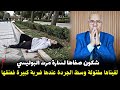 قصة مشوقة وحدث غريب كان سبب في حل القضية المعقدة ... الخراز يحكي
