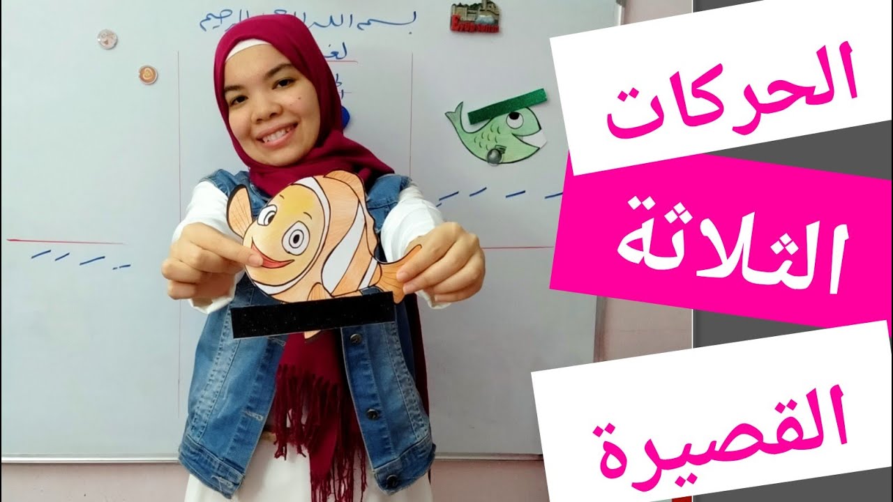 اسهل شرح للحركات القصيرة الثلاثة بطريقة ممتعة جداا