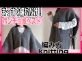 How to knit vest(編み物)棒針編み☆まっすぐ編むだけ！手編みのポンチョ風ベストの編み方