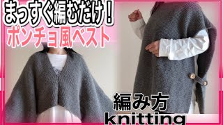 How to knit vest(編み物)棒針編み☆まっすぐ編むだけ！手編みのポンチョ風ベストの編み方