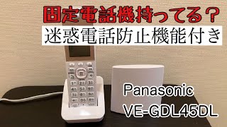 コロナの影響で需要あり！？迷惑電話防止機能付き電話機！！【固定電話】