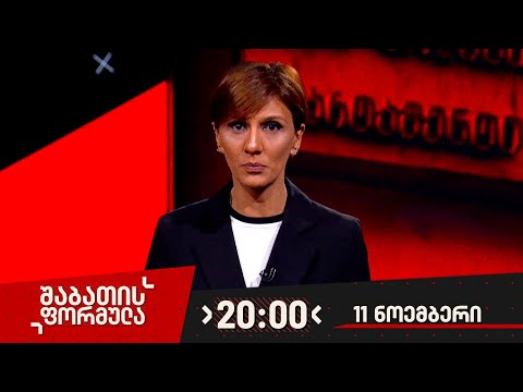 შაბათის ფორმულა — 11 ნოემბერი, 2023 წელი