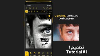 فيديو تعليمي تطبيقي لاستخدام بوستر شوب - Postershop (Tutorial #1)