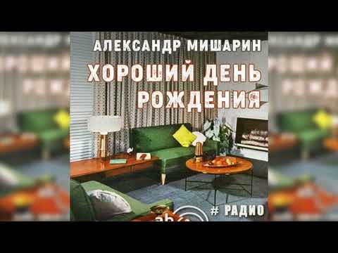 Хороший день рождения радиоспектакль слушать