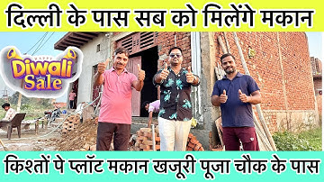 किश्तों पे मकान, प्लॉट🔥| Plot In Delhi NCR | Plot In Khajuri | Hasim Property Dealer | plot for sale