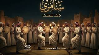 | ثقيل سامري |  ياغلا غلغلت