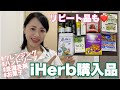 【iHerb】リピート品や初購入レビュー！クレンジング、洗濯洗剤、ハンドソープ、お菓子
