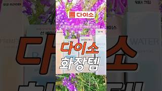 다이소 꿀조합으로 여배우 피부 와 기분전환은 덤 메이크업베이스 뉴 4템 리뷰