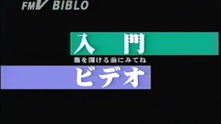 FMV BIBLO 入門ビデオ 1998年版