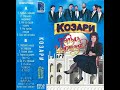 орк Козари и Иван Иванов Черни са дните без теб 1995 орк Козари и Иван Иванов Черни са дните без теб 1995