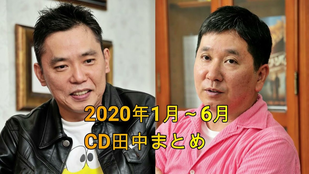 爆諸問題カーボーイ　CD田中　2020年1月～6月