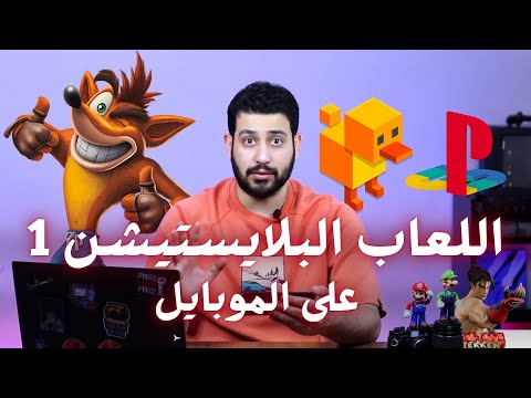 أفضل محاكي 1 شغل ألعاب بلايستيشن 1 على موبايلك شرح كامل لمحاكي 