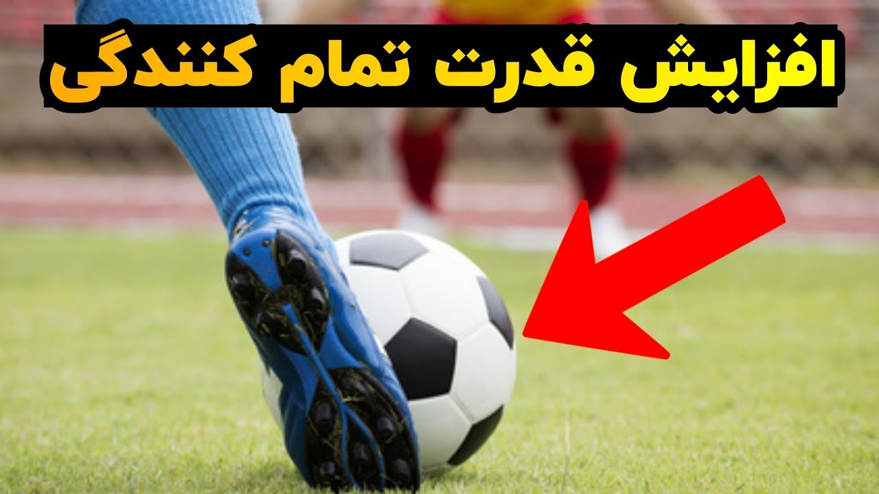 افزایش قدرت تمام کنندگی | افزایش فدرت گلزنی