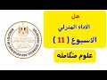 حل الاداء المنزلي الاسبوع 11 الحادي عشر اولى ثانوى علوم متكامله 2025