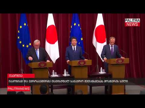 იაპონიამ და ევროკავშირმა თავისუფალ სავაჭრო შეთანხმებას მოაწერეს ხელი