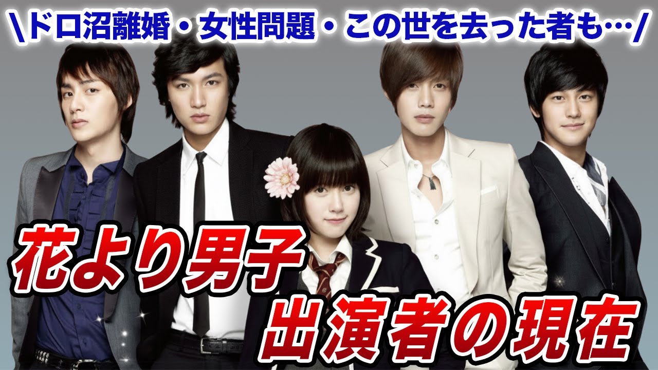当時と現在が違いすぎる…「花より男子」キャストの衝撃の今