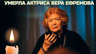 Умерла народная артистка России Вера Ефремова