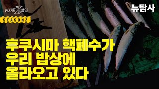 【240504】[원자력X파일_라이브] 후쿠시마 핵폐수가 우리 밥상에 올라오고 있다 / 특별출연: 환경운동연합 시민방사능센터 최경숙 소장