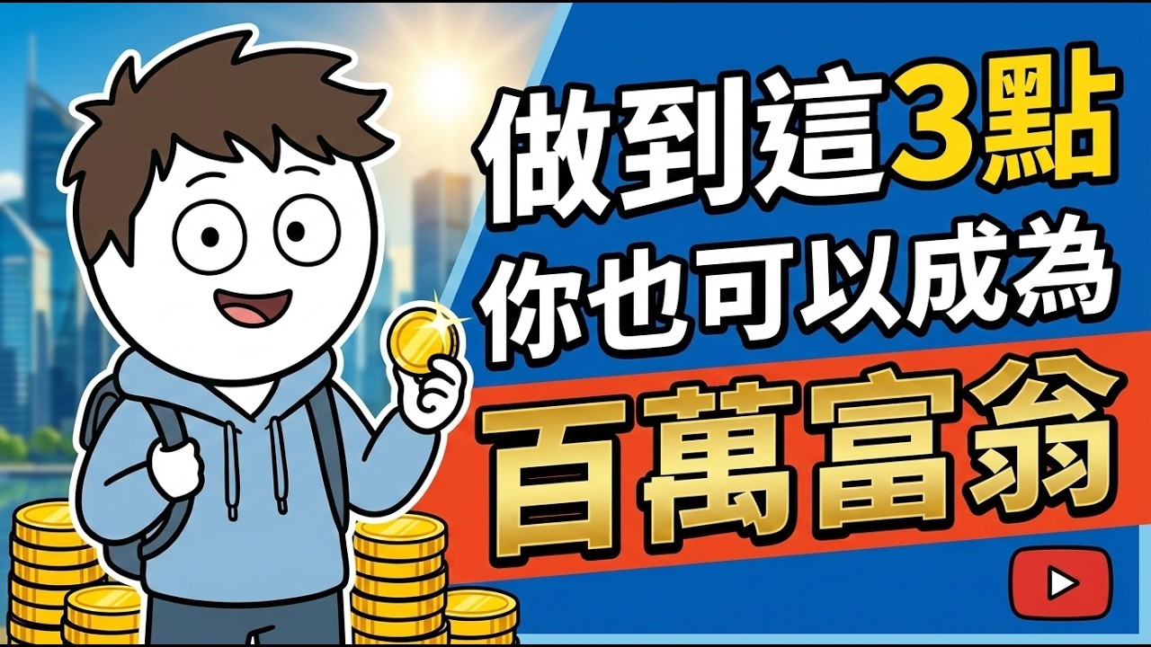 做到這3點，你也可以成為百萬富翁