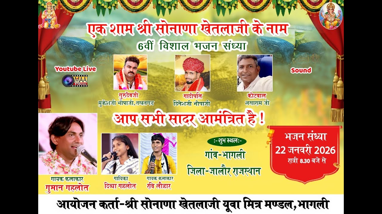LIVE🔴एक शाम श्री सोनाणा खेतलाजी के नाम विशाल भजन संध्या भागली जालोर लाइव2026 Guman Gahlot #SKSBAGRA 