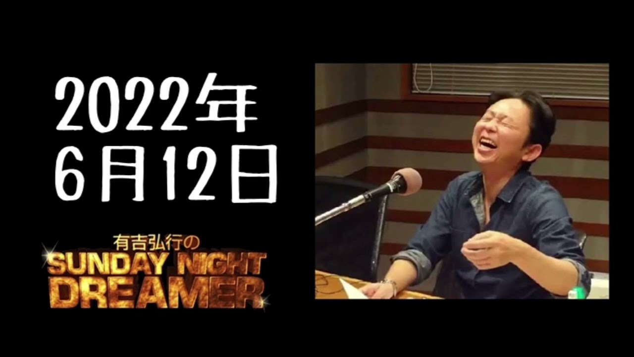 サンドリ】2022年6月12日 有吉弘行のSUNDAY NIGHT DREAMER - YouTube