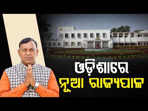 ନବନିଯୁକ୍ତ ରାଜ୍ୟପାଳଙ୍କୁ ସ୍ୱାଗତ କଲେ ମୁଖ୍ୟମନ୍ତ୍ରୀ | New Governor | Chief Ministe