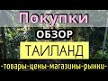 ПОКУПКИ в ТАИЛАНДЕ. Что привезти из ПАТТАЙИ. Обзор: товаров, цены/рынки/магазины 2023/ Как добраться