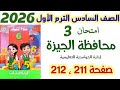 حل امتحان 3 صفحه 211 و 212 محافظه الجيزه اداره الحوامدية الصف السادس الابتدائي الترم الاول 2026 