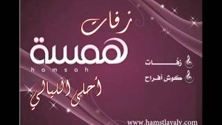 زفه ياقمر بدون موسيقى نبيل شعيل زفات همسه 
