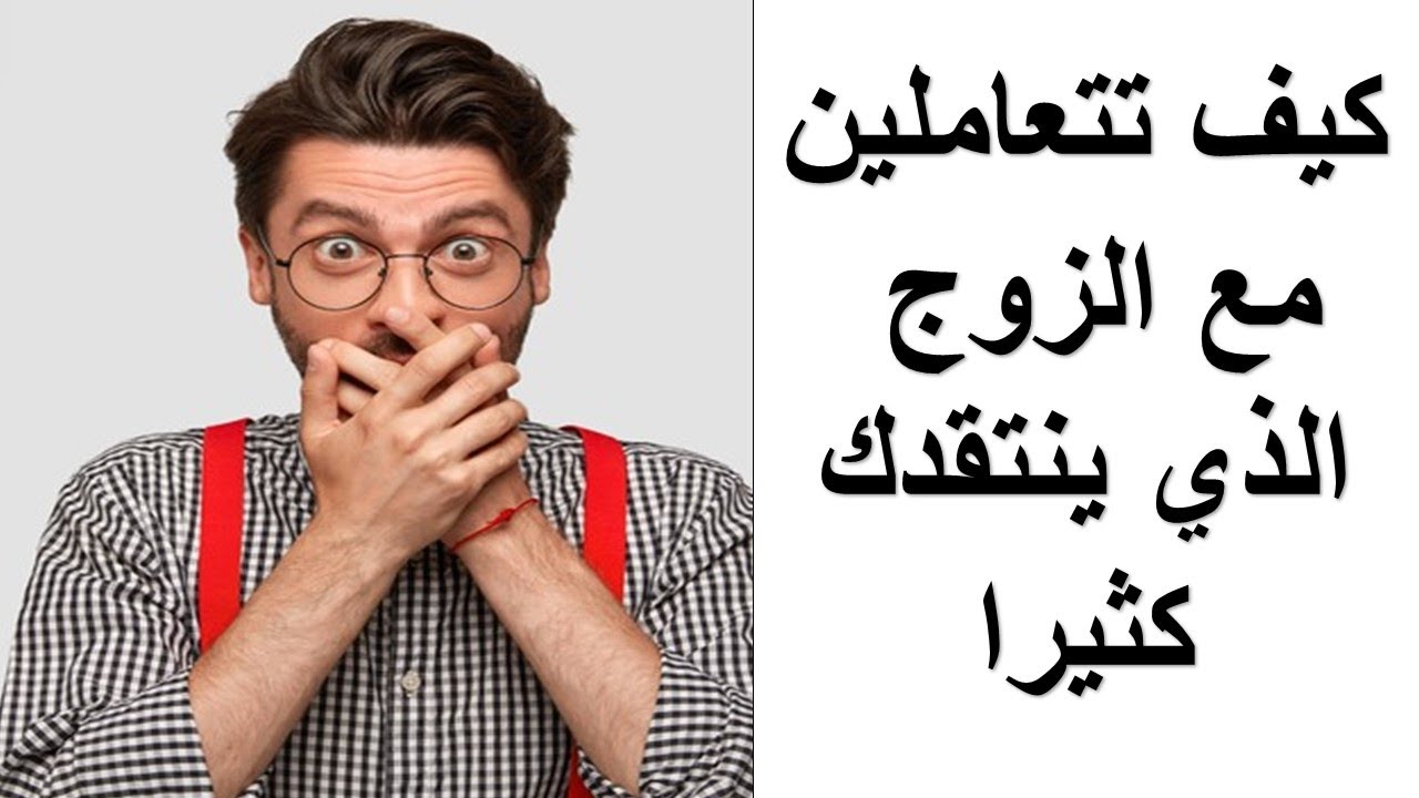 تغلبي علي انتقادات زوجك بهذه الطرق طرق ذكيه للتعامل مع انتقادات خطيبك اللاذعه